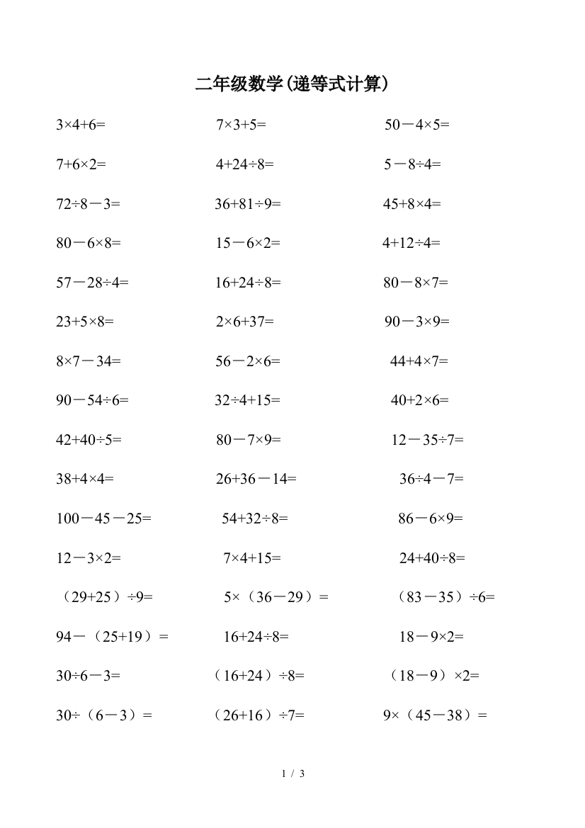 二年级数学(递等式计算)