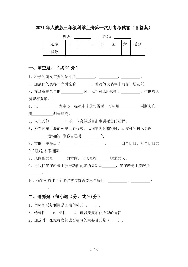 2021年人教版三年级科学上册第一次月考考试卷含答案