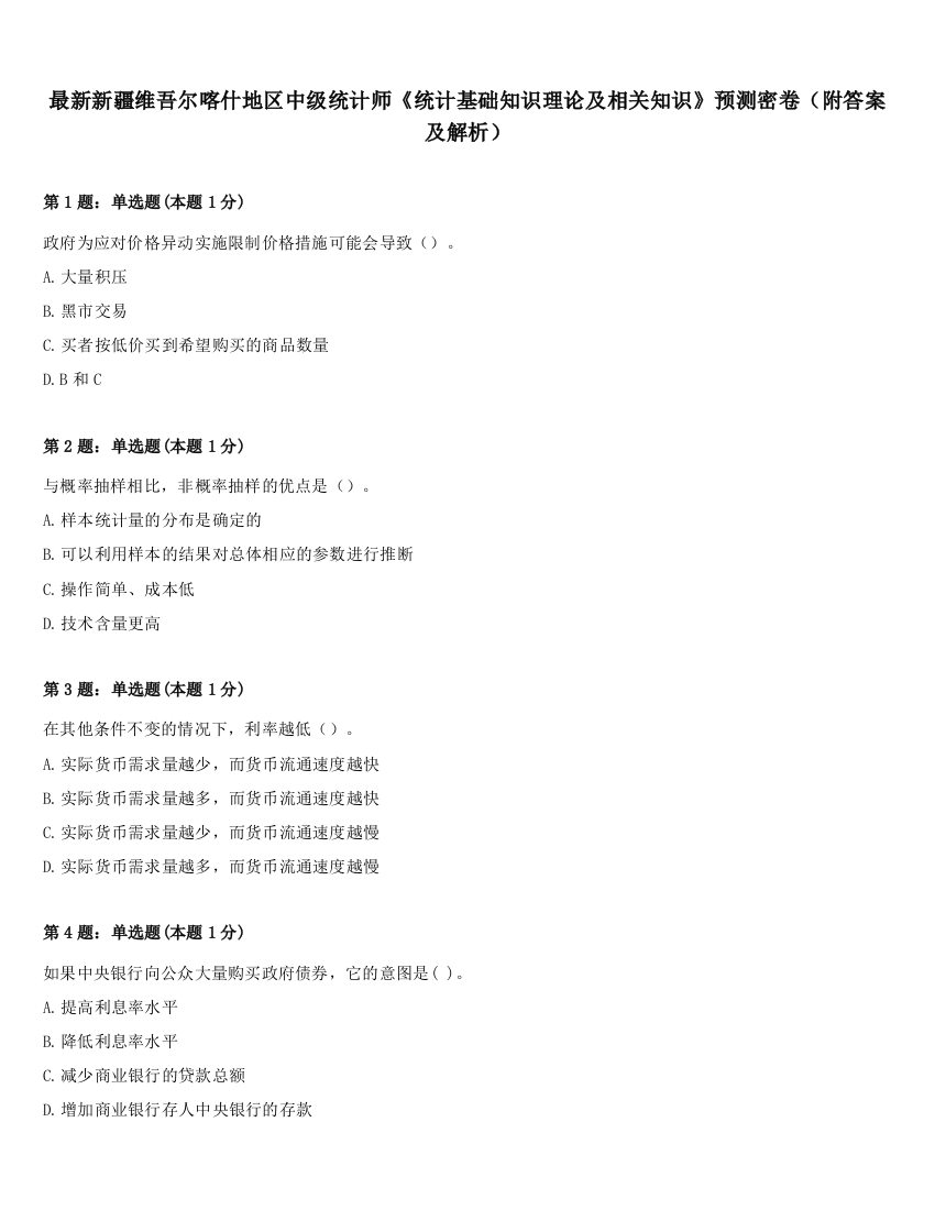 最新新疆维吾尔喀什地区中级统计师《统计基础知识理论及相关知识》预测密卷（附答案及解析）