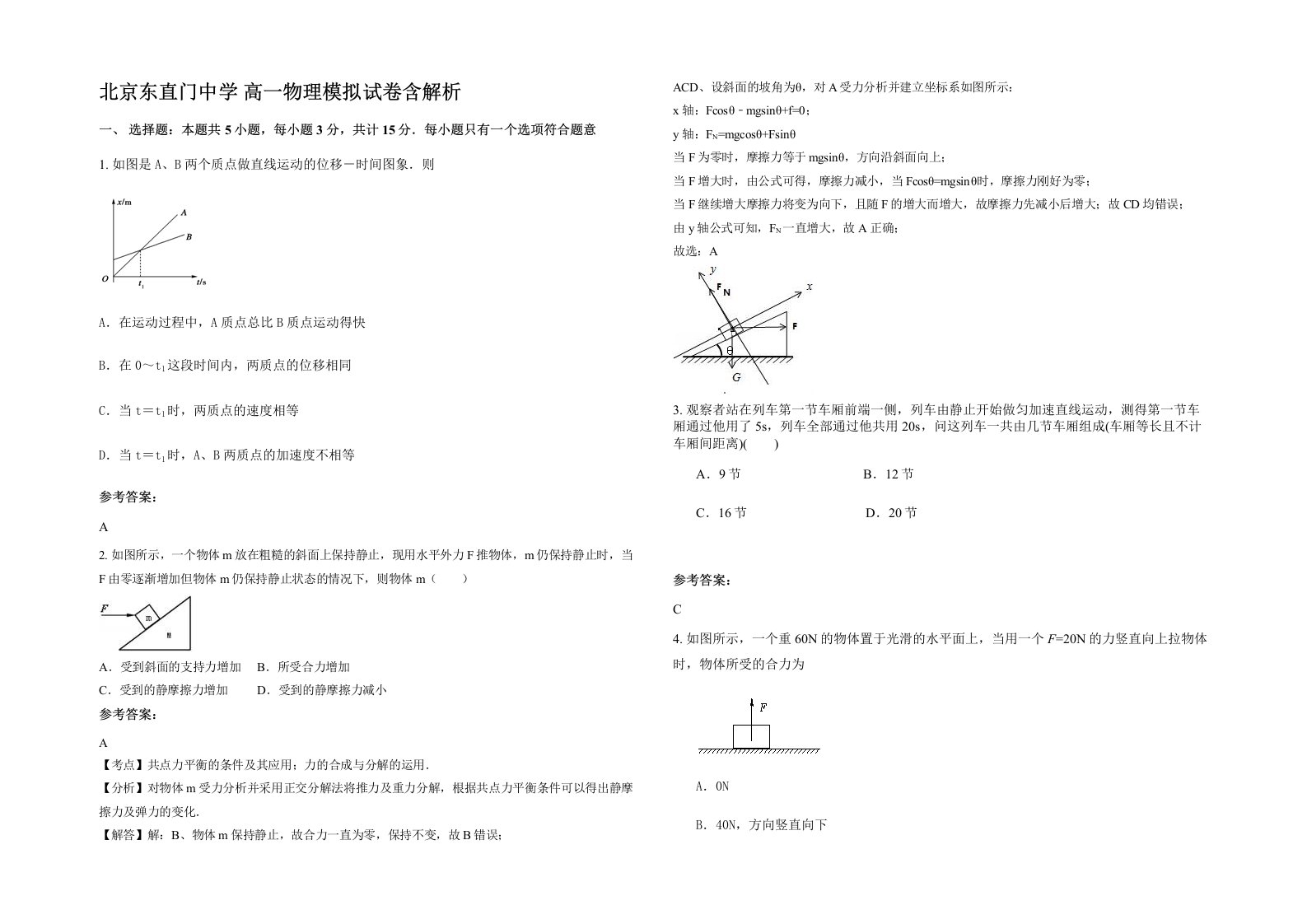 北京东直门中学高一物理模拟试卷含解析