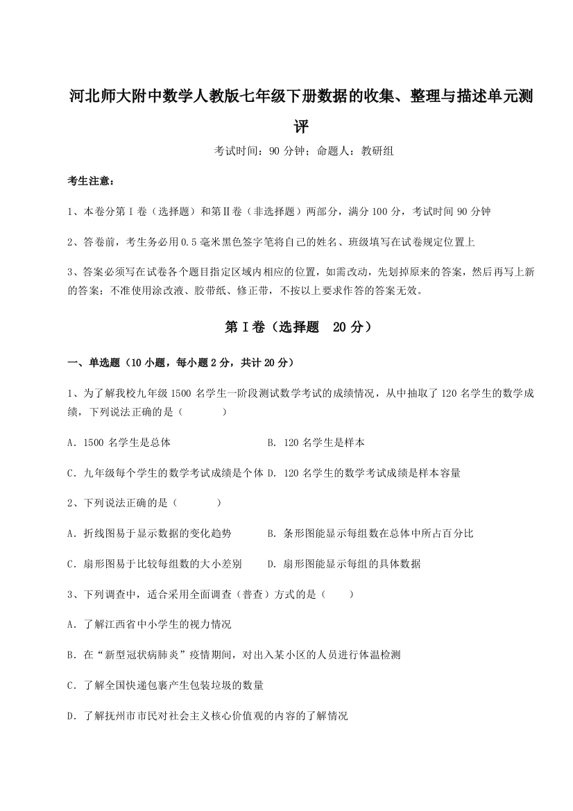 难点详解河北师大附中数学人教版七年级下册数据的收集、整理与描述单元测评试题（详解）