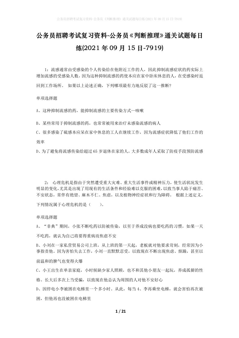 公务员招聘考试复习资料-公务员判断推理通关试题每日练2021年09月15日-7919