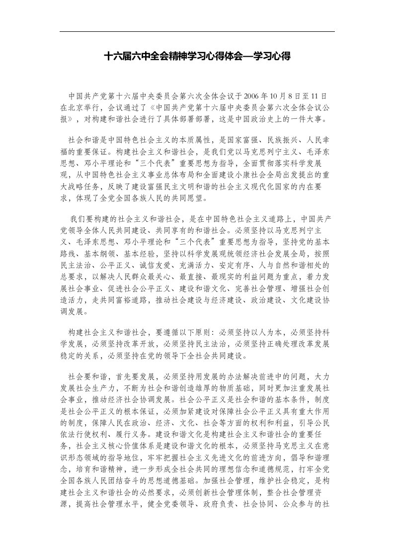 十六届六中全会精神学习心得体会—学习心得