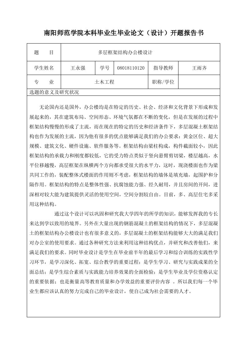 框架办公楼毕业设计开题报告书