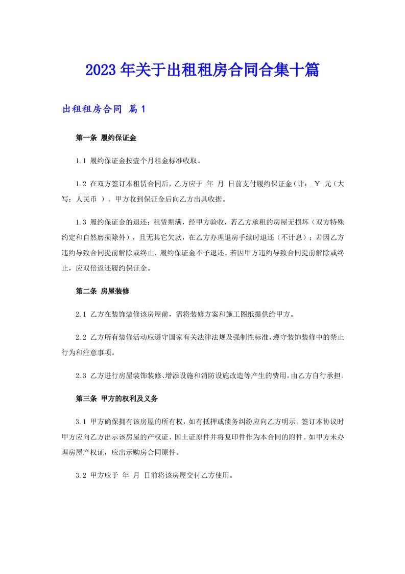 关于出租租房合同合集十篇