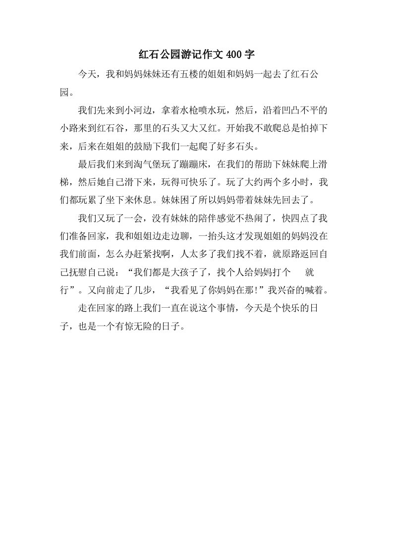 红石公园游记作文400字