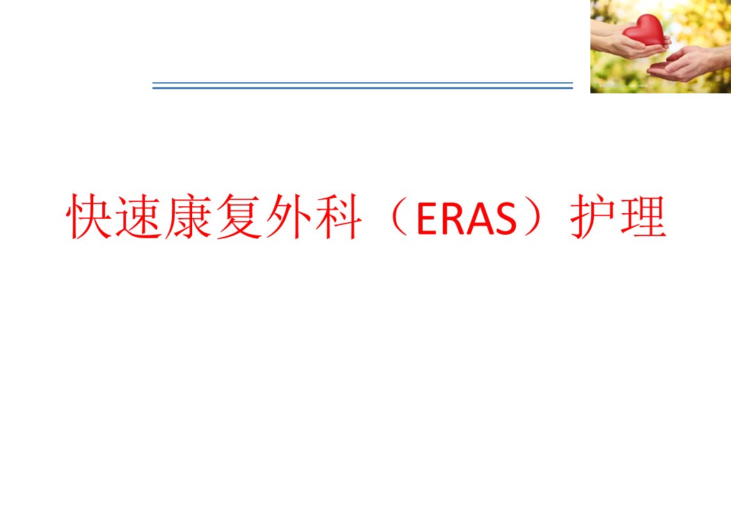 快速康复外科(ERAS)护理课件