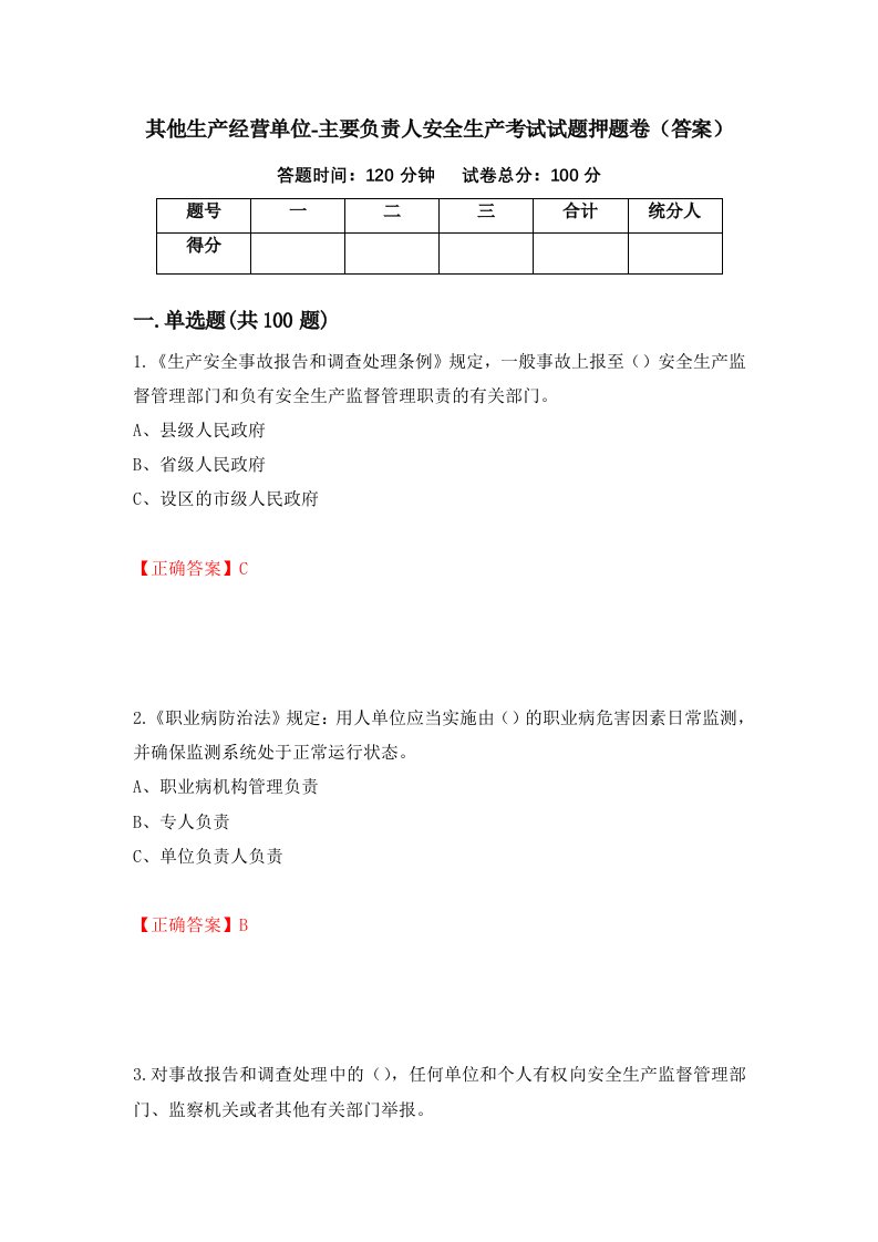 其他生产经营单位-主要负责人安全生产考试试题押题卷答案86