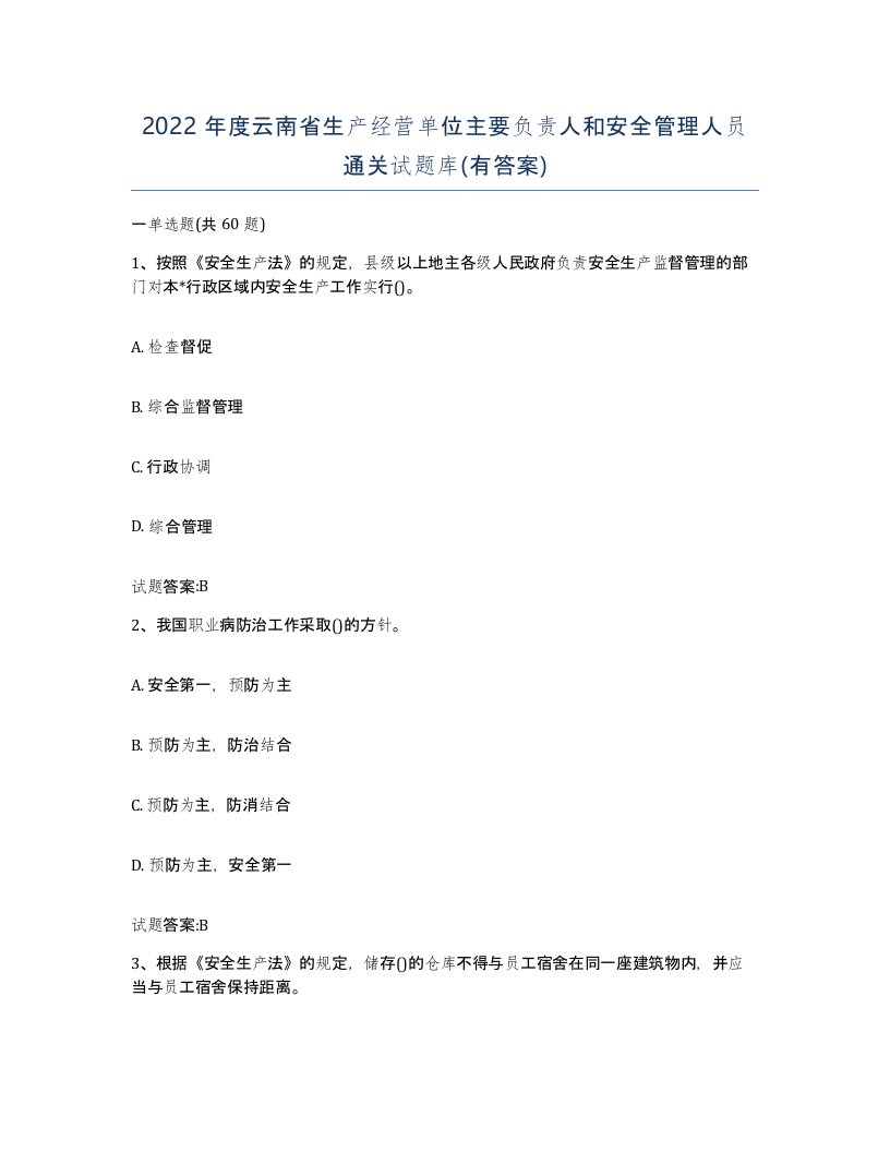 2022年度云南省生产经营单位主要负责人和安全管理人员通关试题库有答案