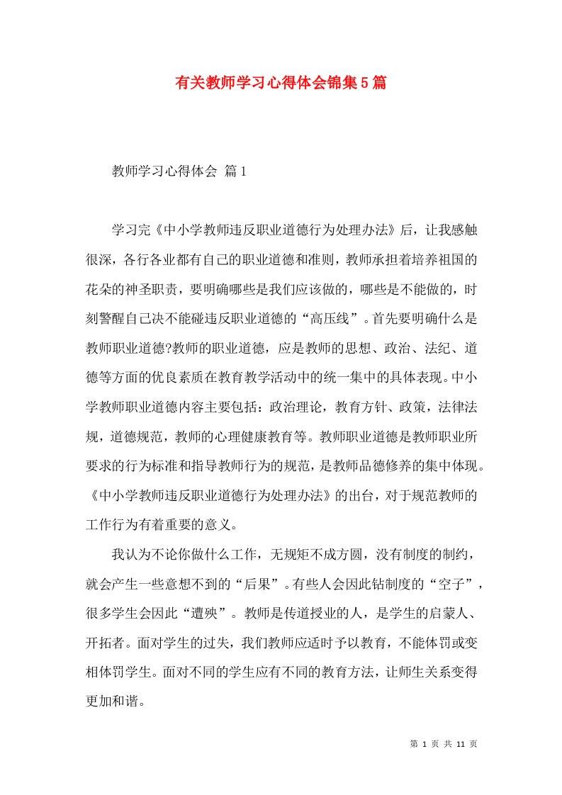 有关教师学习心得体会锦集5篇