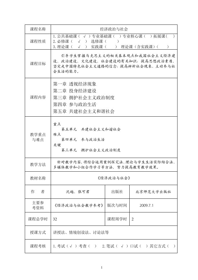 北师版经济政治与社会电子教案