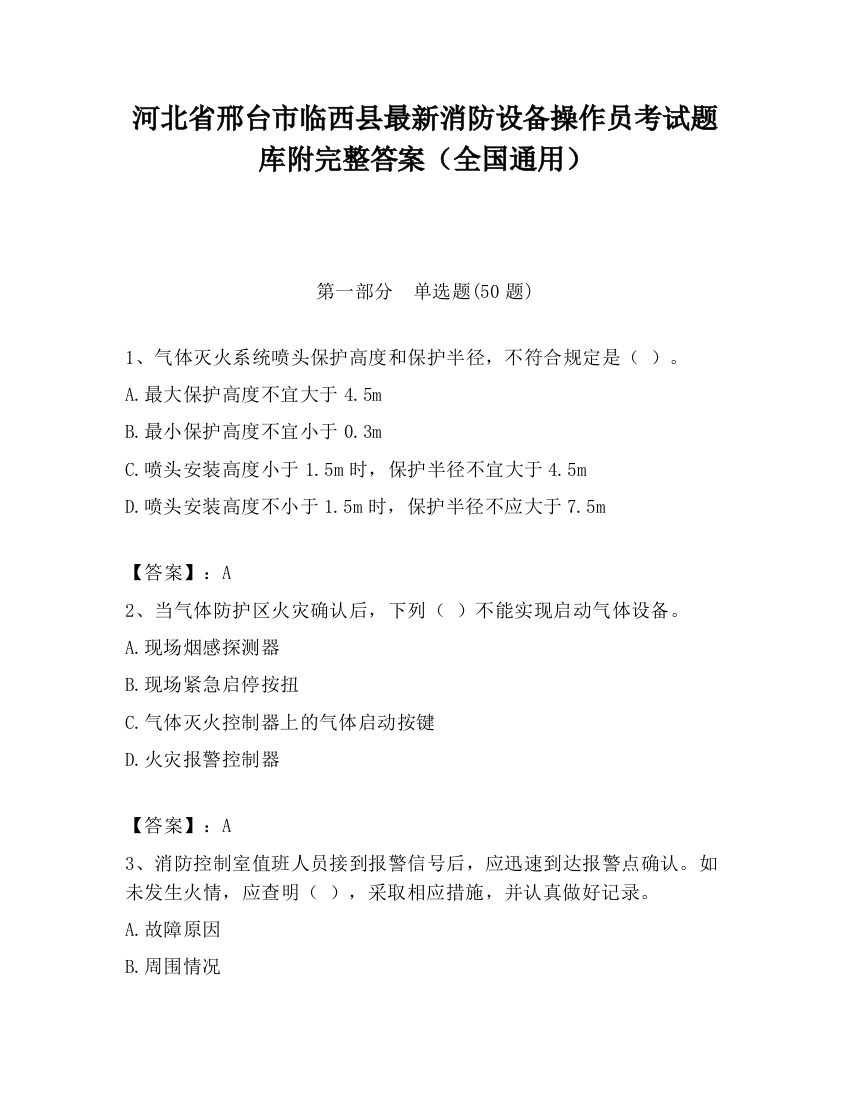 河北省邢台市临西县最新消防设备操作员考试题库附完整答案（全国通用）