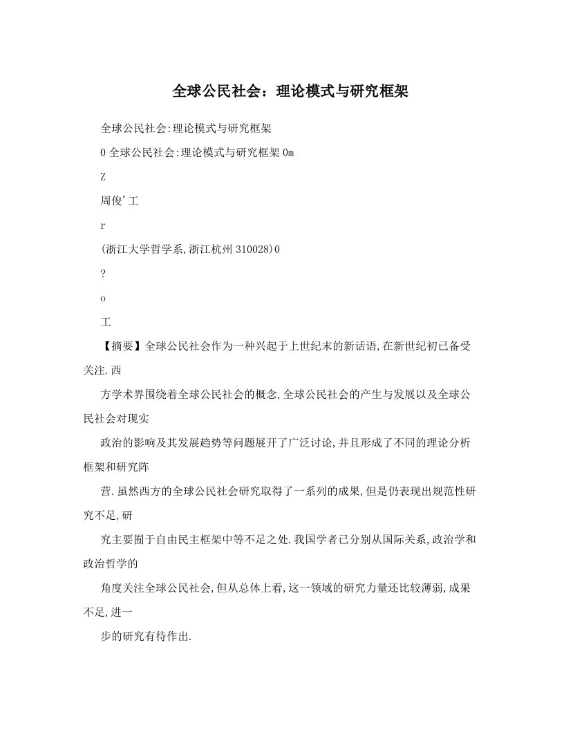 全球公民社会：理论模式与研究框架