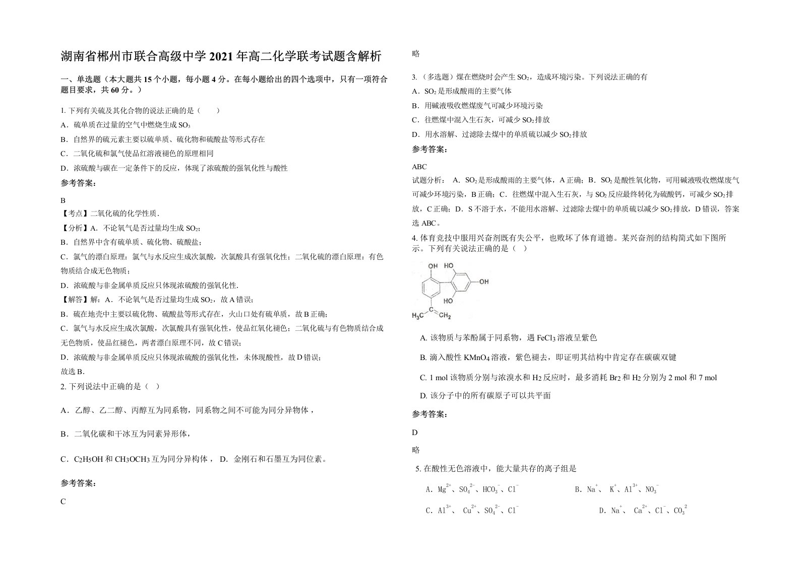 湖南省郴州市联合高级中学2021年高二化学联考试题含解析