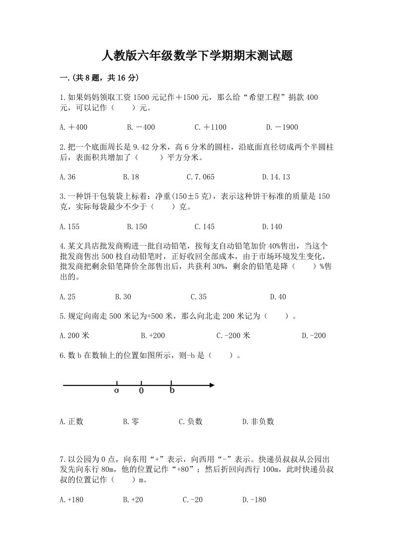 人教版六年级数学下学期期末测试题附完整答案【历年真题】