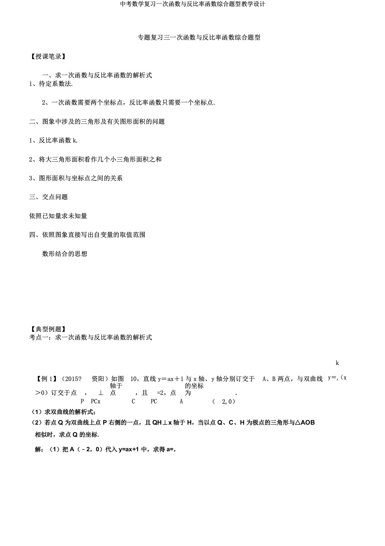 中考数学复习一次函数与反比例函数综合题型教案