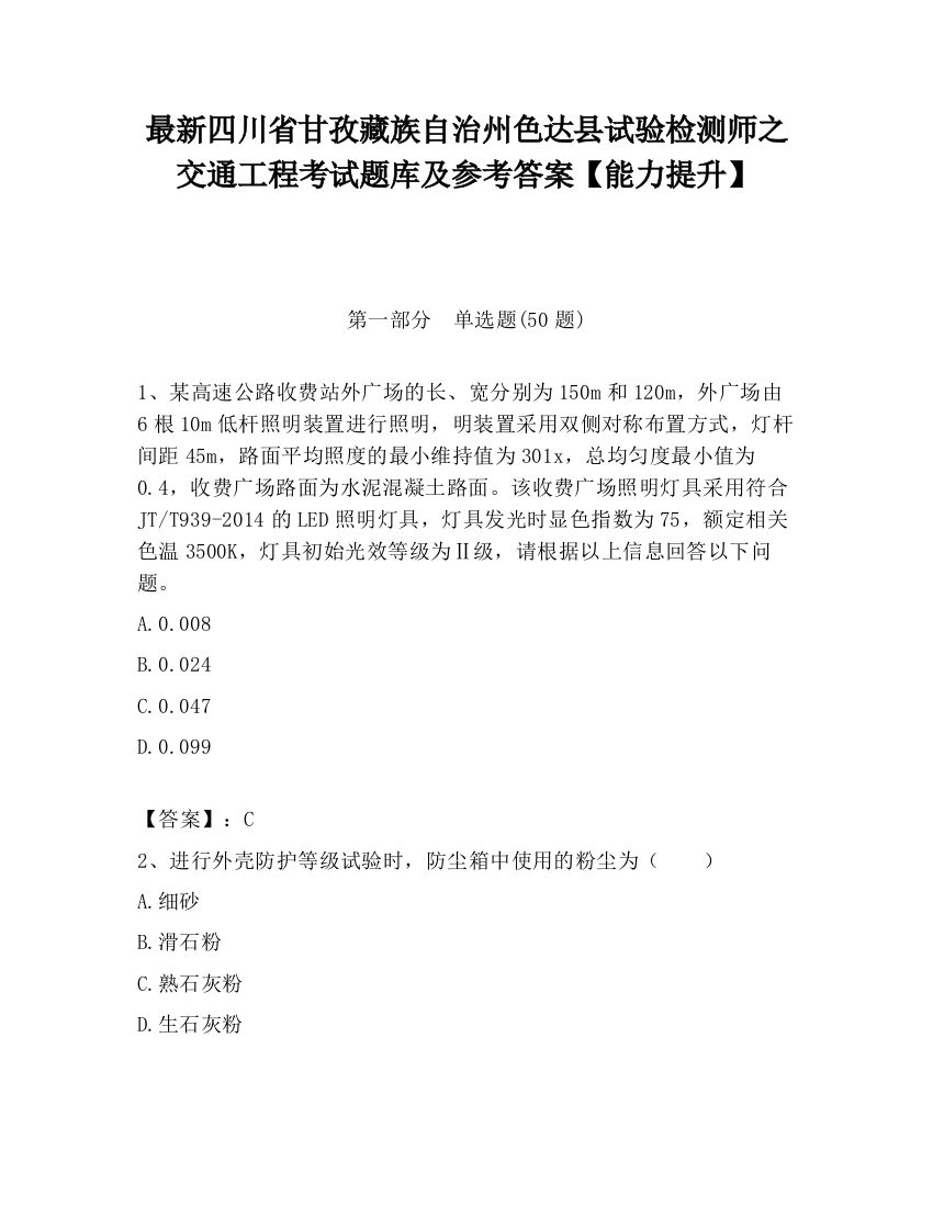 最新四川省甘孜藏族自治州色达县试验检测师之交通工程考试题库及参考答案【能力提升】