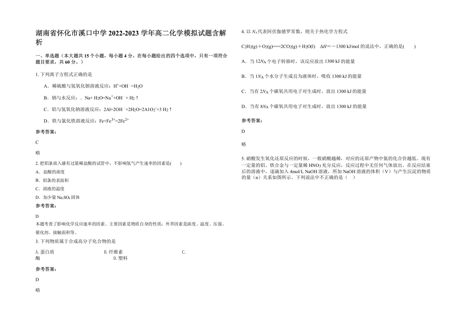 湖南省怀化市溪口中学2022-2023学年高二化学模拟试题含解析