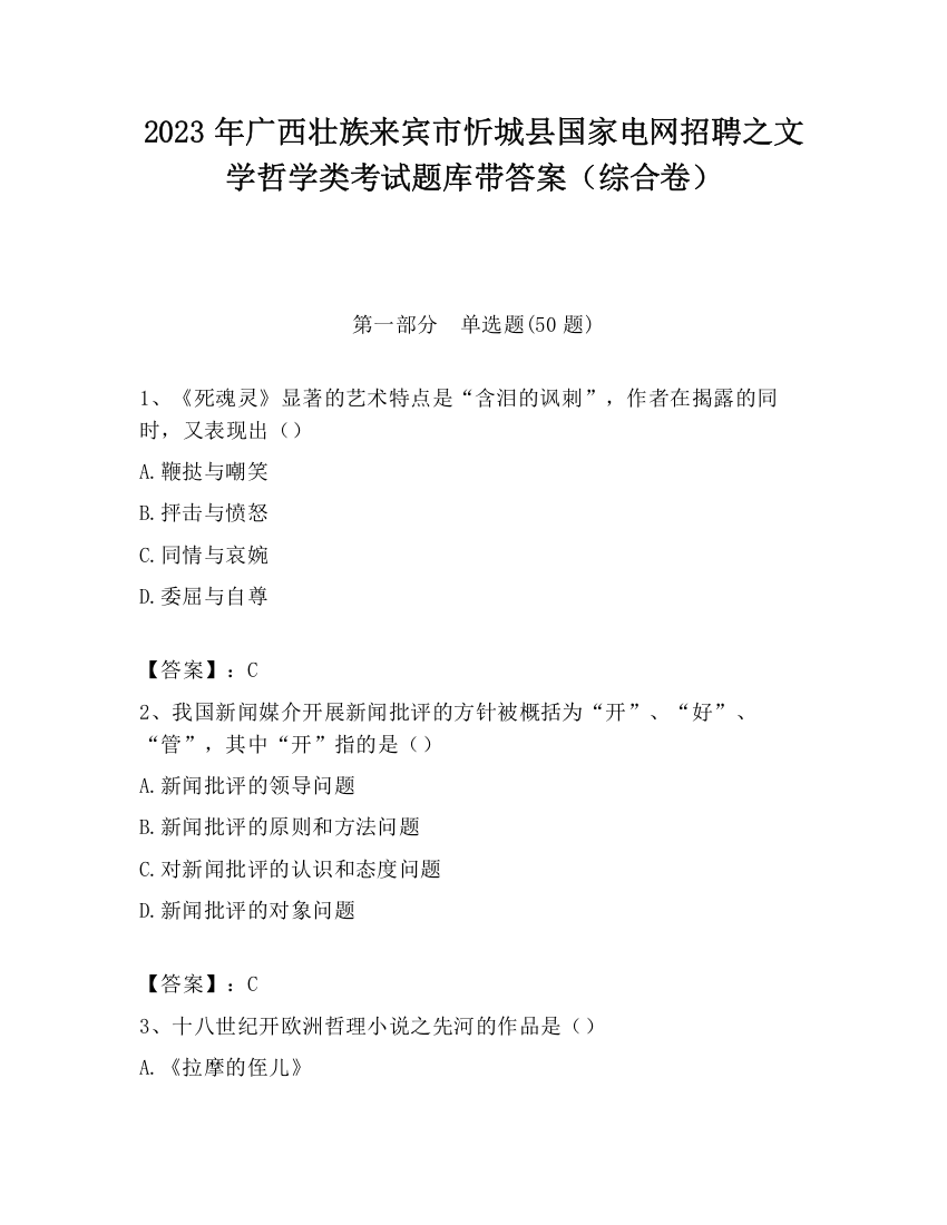 2023年广西壮族来宾市忻城县国家电网招聘之文学哲学类考试题库带答案（综合卷）