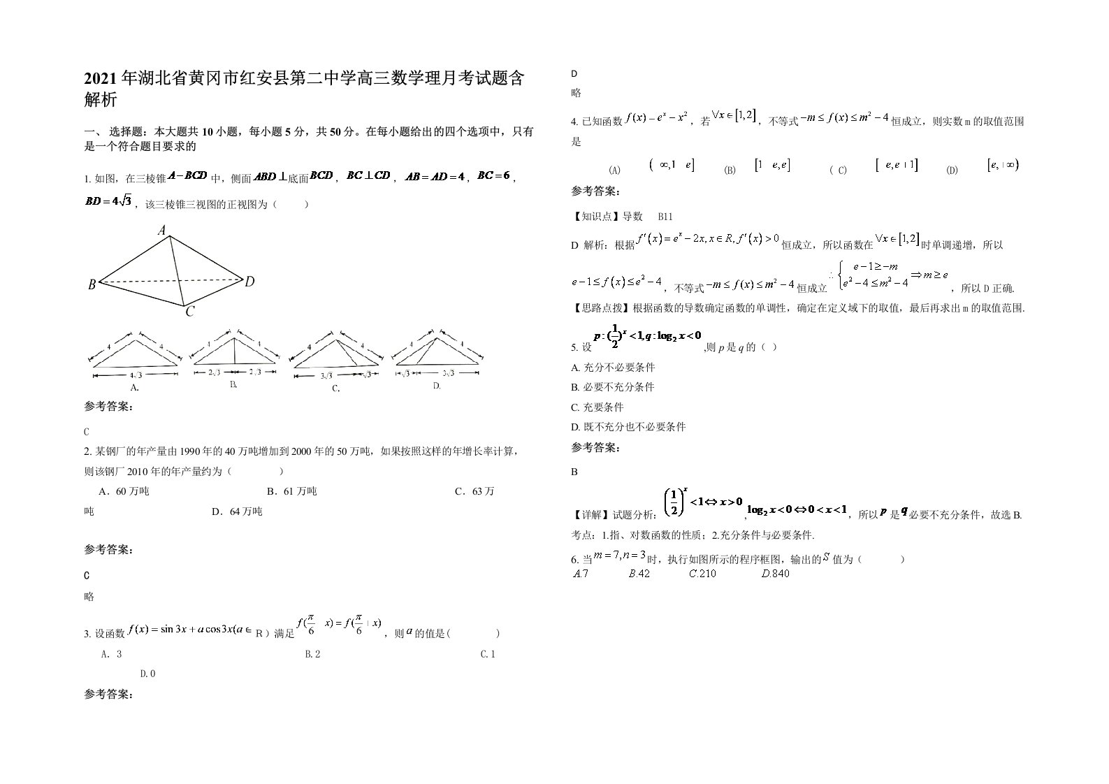 2021年湖北省黄冈市红安县第二中学高三数学理月考试题含解析