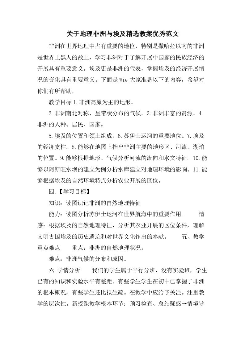 关于地理非洲与埃及教案优秀范文