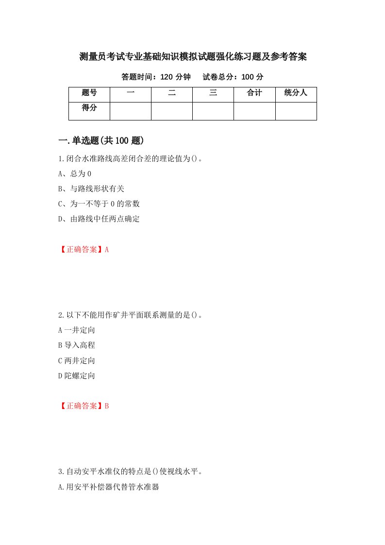 测量员考试专业基础知识模拟试题强化练习题及参考答案第13版