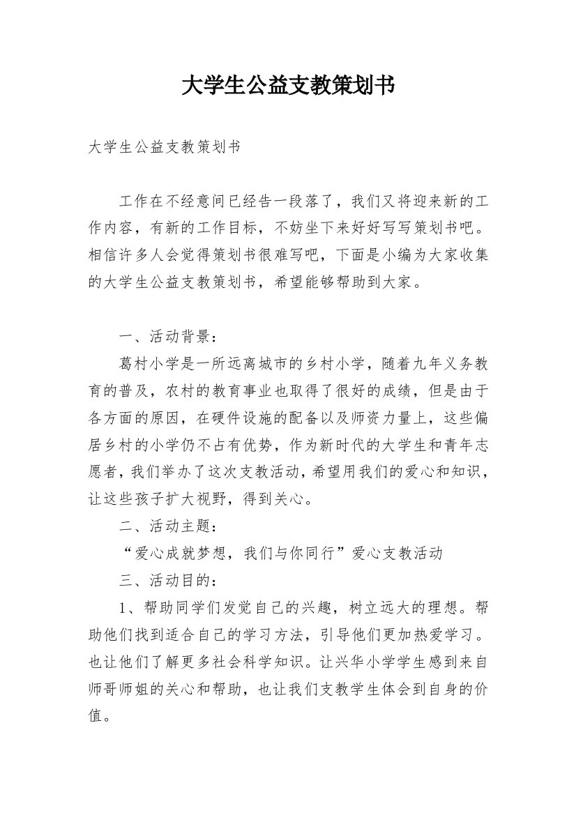 大学生公益支教策划书