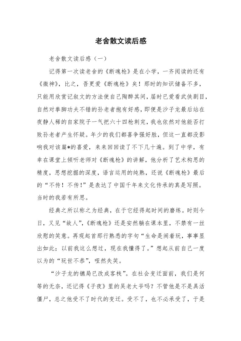 散文美文_老舍散文读后感