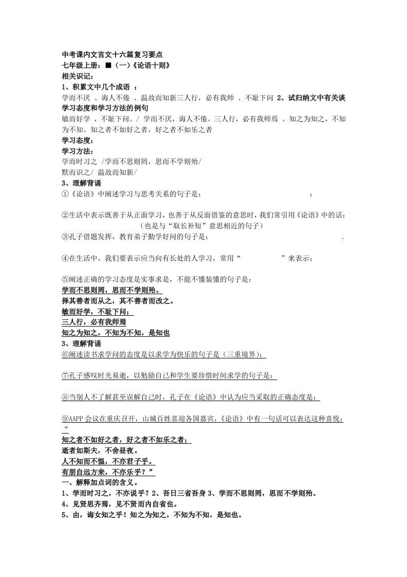 中考课内文言文十六篇复习要点