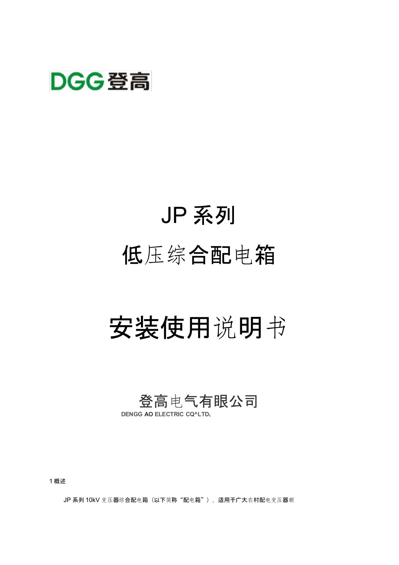 jp系列低压综合配电箱说明书