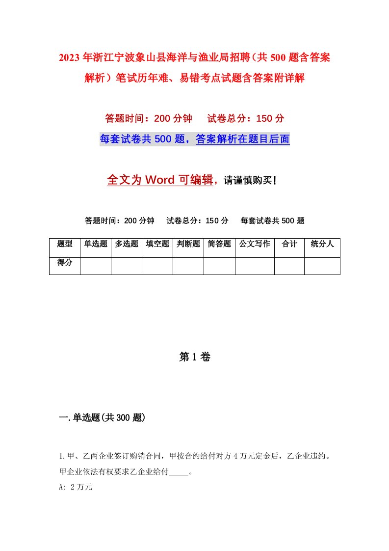 2023年浙江宁波象山县海洋与渔业局招聘共500题含答案解析笔试历年难易错考点试题含答案附详解