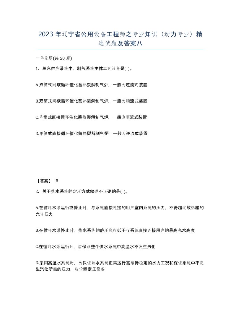 2023年辽宁省公用设备工程师之专业知识动力专业试题及答案八