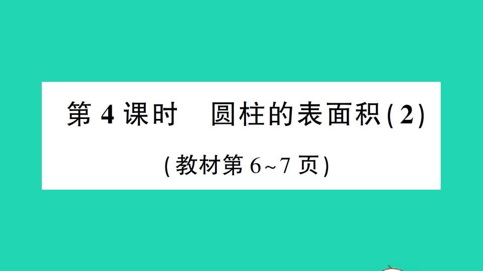 六年级数学下册一圆柱与圆锥第4课时圆柱的表面积2作业课件北师大版