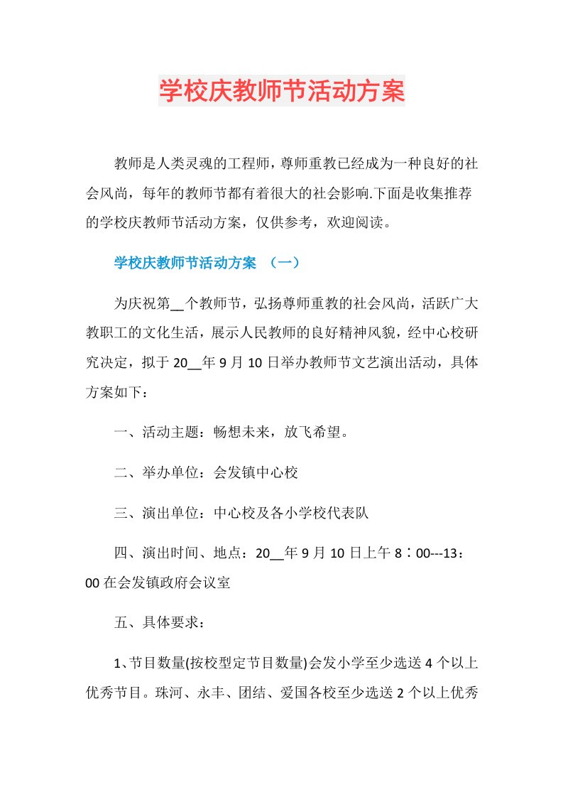 学校庆教师节活动方案