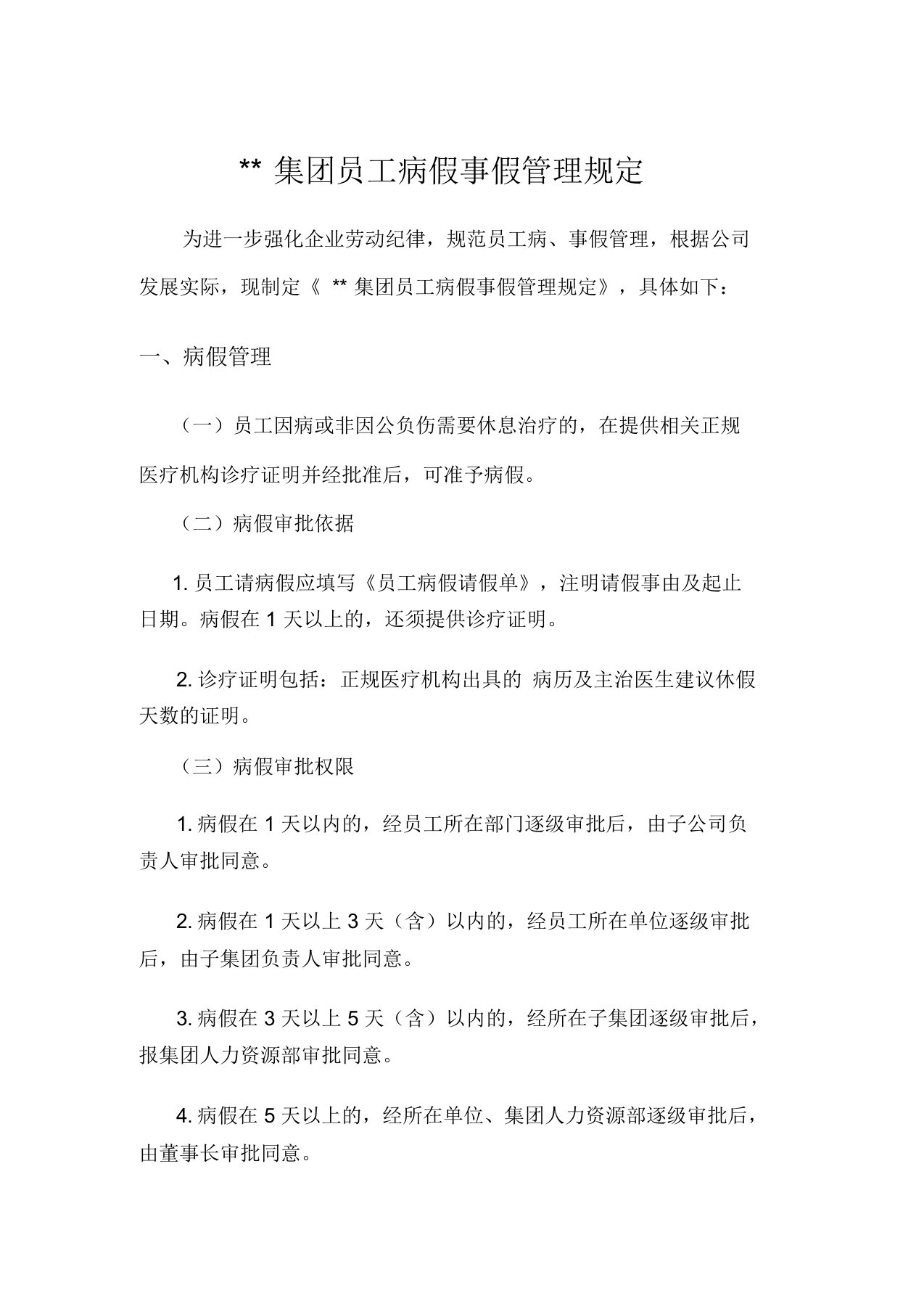 集团员工病假事假管理规定