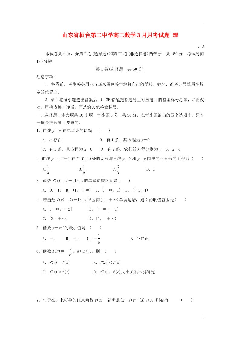 山东省桓台第二中学高二数学3月月考试题