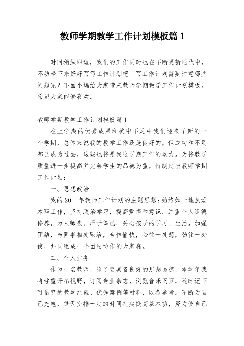 教师学期教学工作计划模板篇1