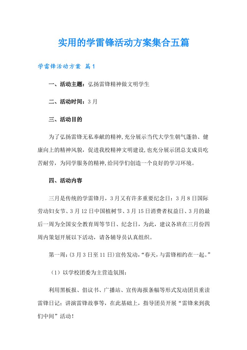 实用的学雷锋活动方案集合五篇