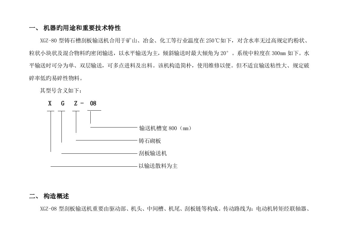 铸石槽刮板机专项说明书