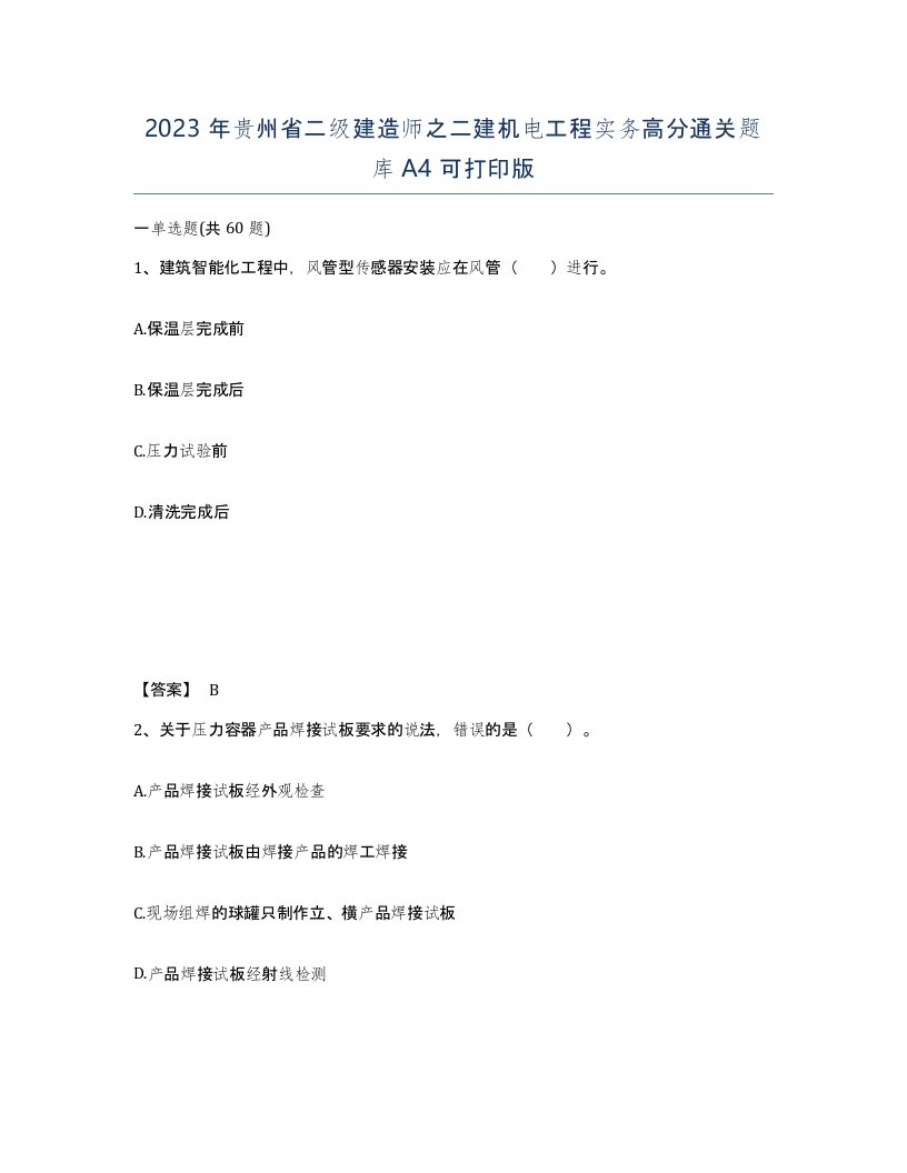 2023年贵州省二级建造师之二建机电工程实务高分通关题库A4可打印版