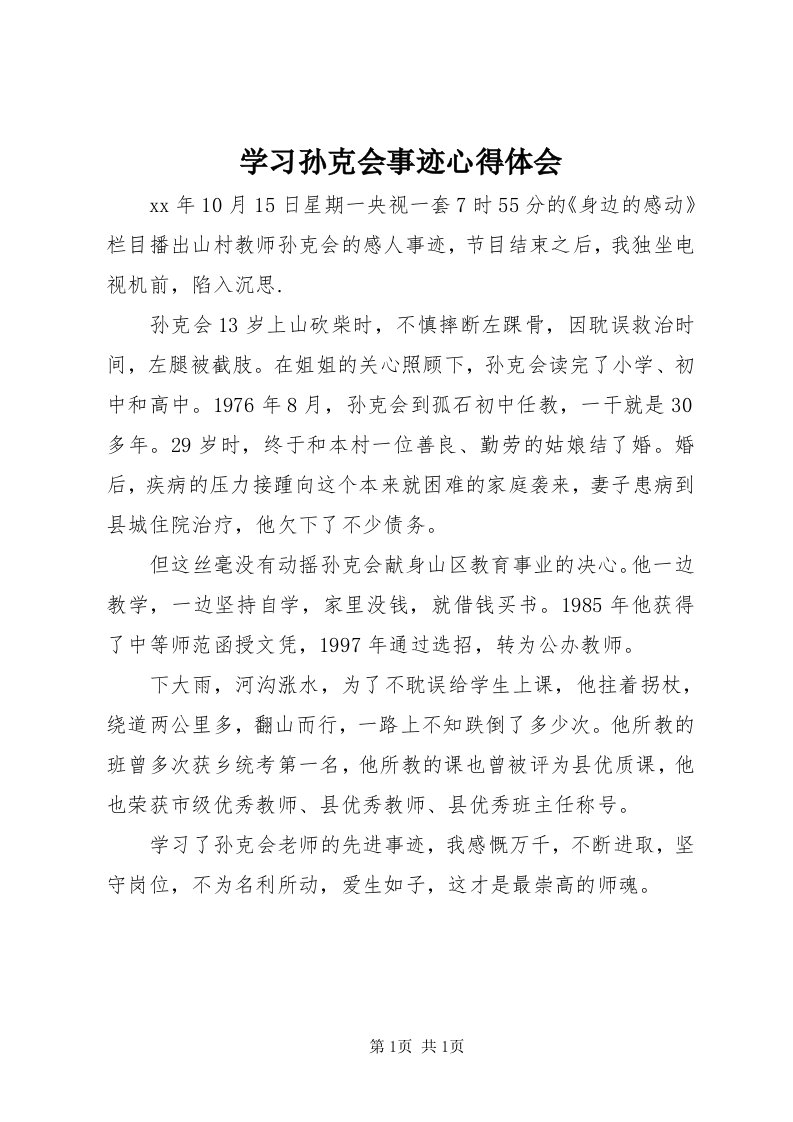 7学习孙克会事迹心得体会