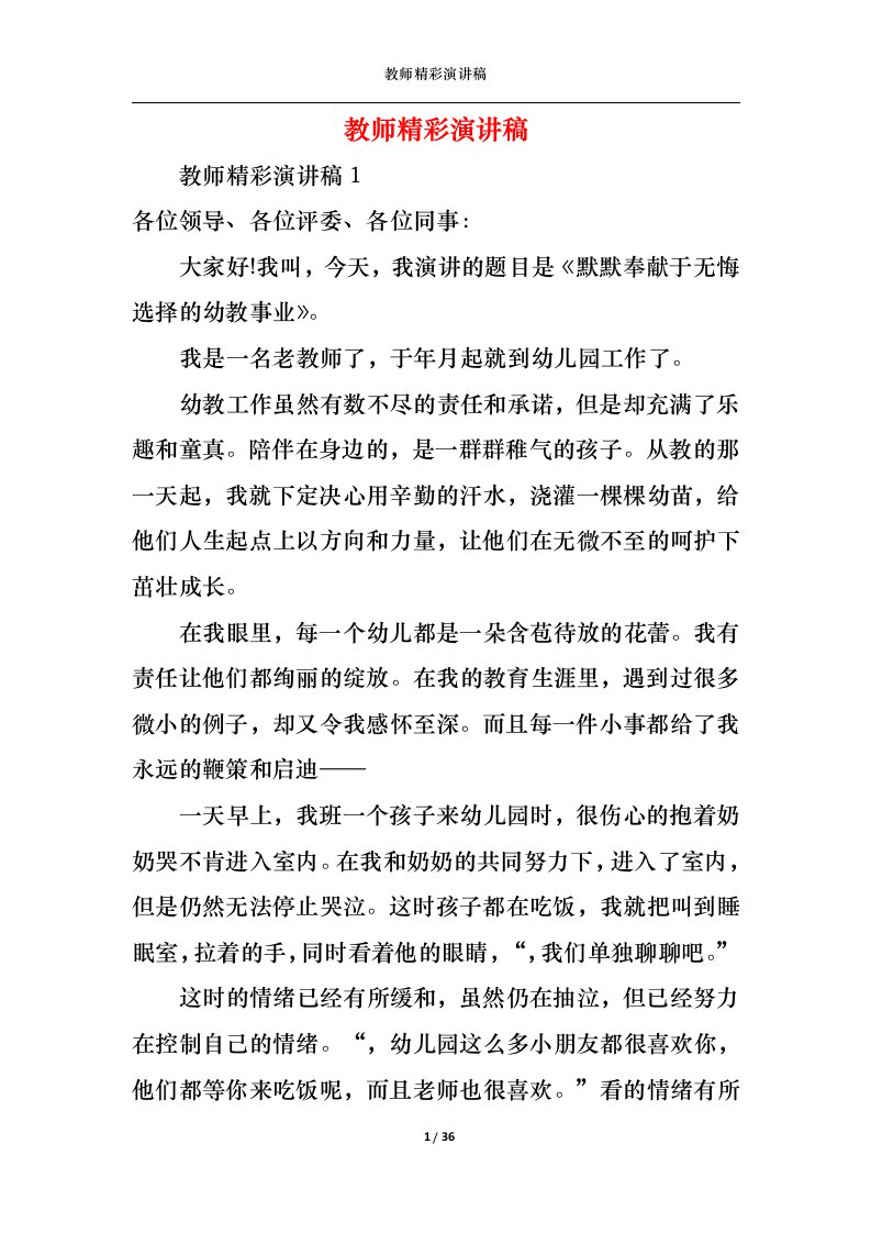 精选教师精彩演讲稿