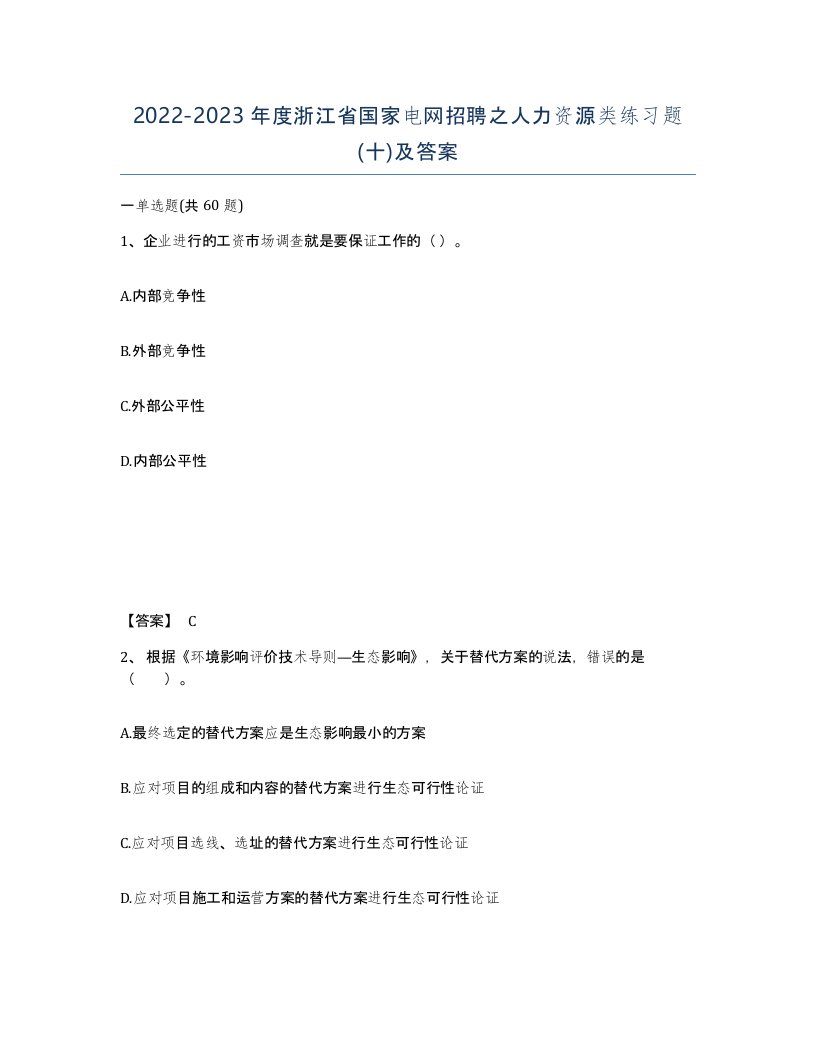 2022-2023年度浙江省国家电网招聘之人力资源类练习题十及答案