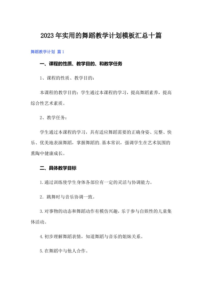 实用的舞蹈教学计划模板汇总十篇