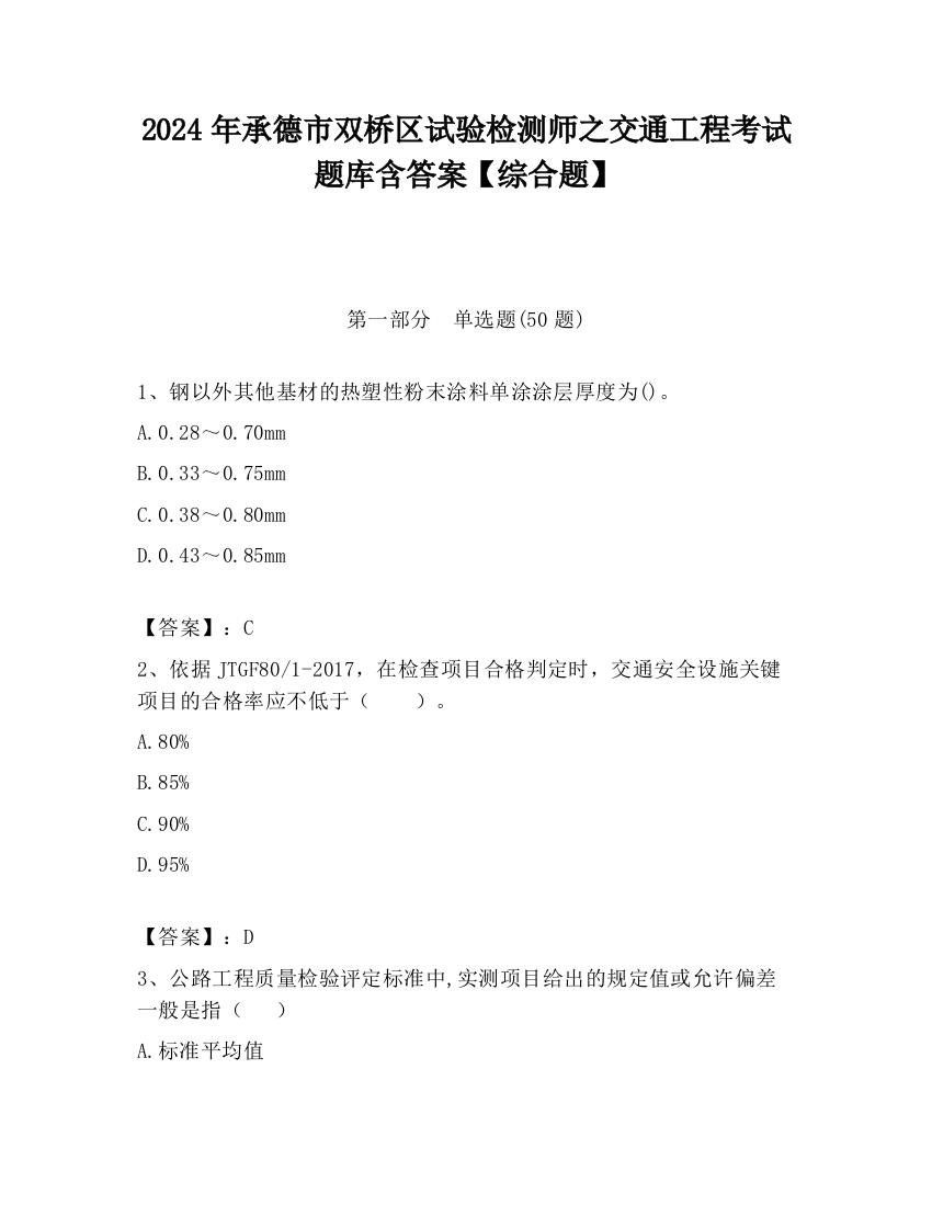 2024年承德市双桥区试验检测师之交通工程考试题库含答案【综合题】