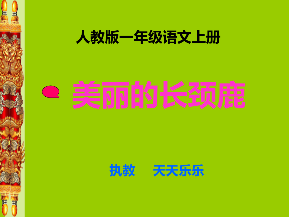 一年级语文上册《美丽的长颈鹿》课件