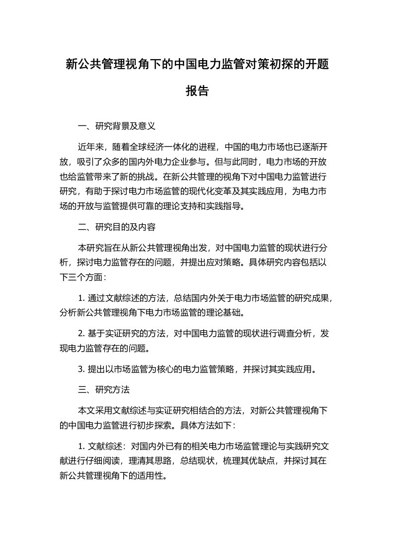 新公共管理视角下的中国电力监管对策初探的开题报告