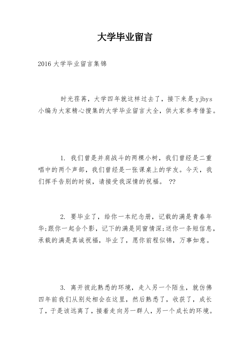 大学毕业留言_69