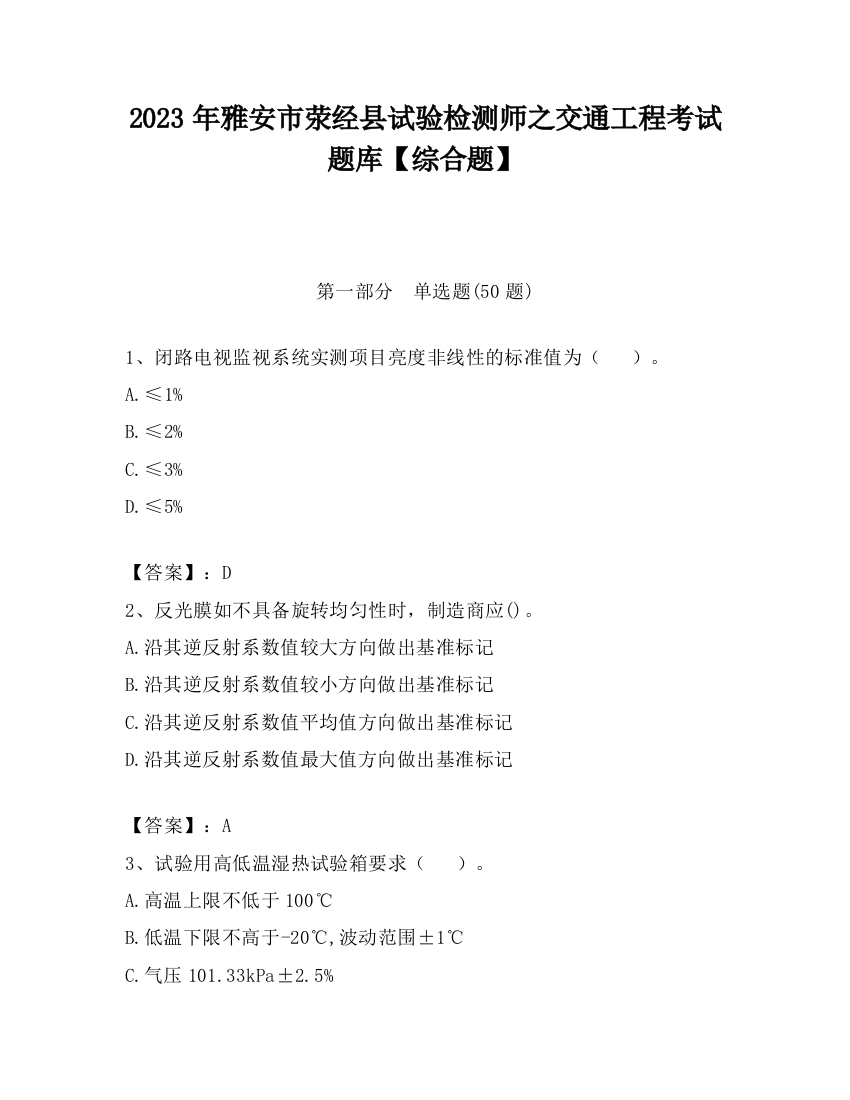 2023年雅安市荥经县试验检测师之交通工程考试题库【综合题】