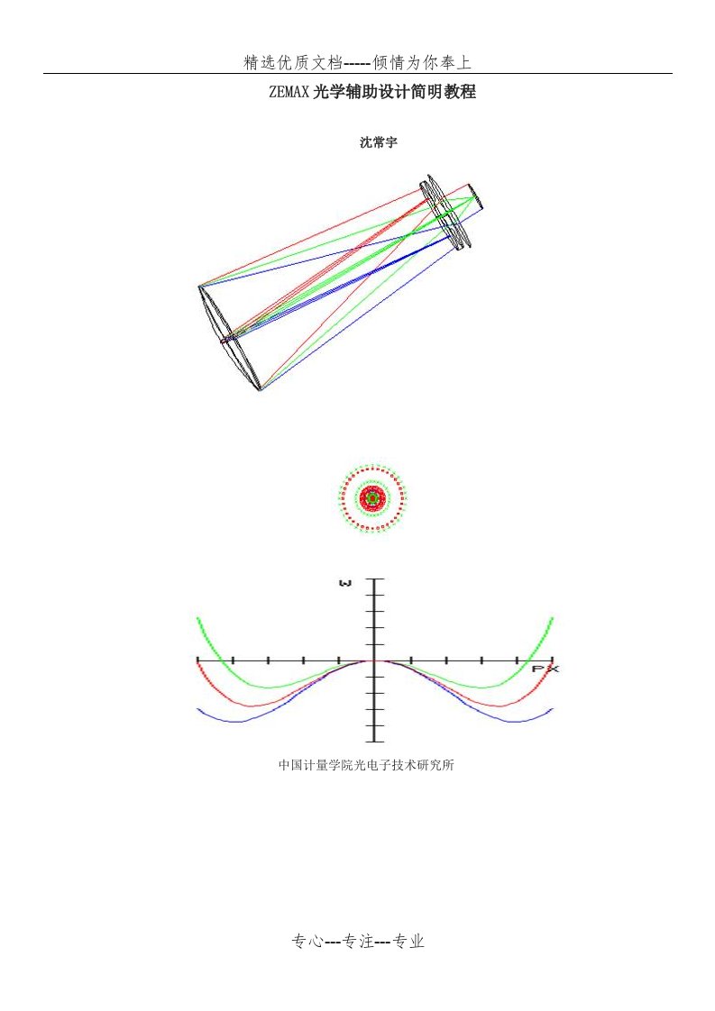 ZEMAX光学辅助设计简明教程(共52页)